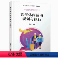 [正版]老年休闲活动规划与执行 老年人休闲活动策划 老龄老年人休闲活动规划方法与注意事项 旅游学习活动设计方案社区工作