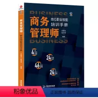 [正版]商务管理师岗位技能职业培训手册 RT王曙光,赵永秀编著广东旅游9787557017675