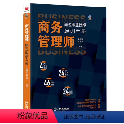 [正版]商务管理师岗位技能职业培训手册 RT王曙光,赵永秀编著广东旅游9787557017675