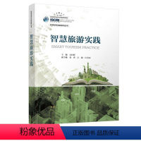 [正版] 智慧旅游实践 吴红辉 智慧旅游概述智慧旅游技术支撑国外智慧旅游发展态势经验借鉴智慧景区酒店旅行社建设乡村全域