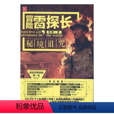 [正版]冒险雷探长:秘境诅咒书电视纪录片解说词中国当代 旅游地图书籍