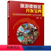 [正版]旅游度假区开发宝典 度假区书 七大类型旅游度假区的百种产品开发与选择 山地型乡村田园型滨海型湖泊型旅游度假区开