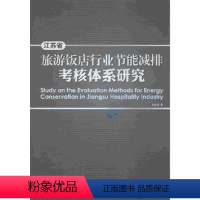 [正版]旅游教育江苏省旅游饭店行业节能减排考核体系研究9787563724925