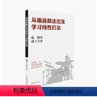 [正版]从福音鼓法出发学习线性打法——英文版发行24小时即成为美国亚马逊网上音乐技巧类图书第一名