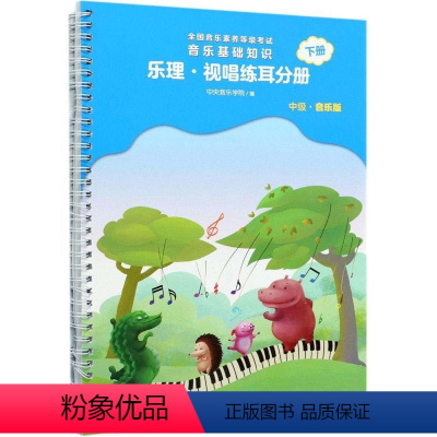 [正版]书2021新版 **音乐素养等级考试 音乐基础知识 乐理视唱练耳分册 中级 音乐版 下册 赵易山 编 人民音乐