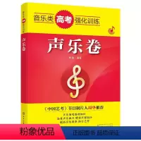 [正版]音乐类高考强化训练 声乐卷 从声乐基础知识学起介绍声乐演唱技巧 曲库精准选调由易到难将乐谱呈现 视频二维码对照
