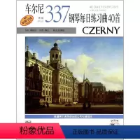[正版]车尔尼钢琴每日练习曲40首 作品337 (美)莫利斯·亨森 编 巢志珏 译 上海音乐出版社