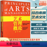 [正版]艺术管理概论修订版 郑新文 香港地区与内地经验及国外案例 综合素质培养 艺术文化 艺术类专业用书 上海音乐出