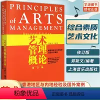 [正版]艺术管理概论修订版 郑新文 香港地区与内地经验及国外案例 综合素质培养 艺术文化 艺术类专业用书 上海音乐出
