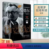 [正版]布伦德尔(原版引进)伟大钢琴家系列 皮耶罗·拉塔利诺著 陆辛耘译 音乐理论类 人物传记 书籍 上海音乐出版社