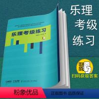 [正版]乐理考级练习 周温玉 于方蕴 著 扫码获取答案 适用上海音乐学院社会艺术水平乐理考级及全国其他各类乐理考级基础