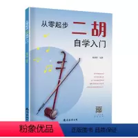 [正版]二胡教程 从零起步二胡自学入门简谱零基础书曲谱乐谱指法大全 二胡自学教程 二胡演奏技法基础知识乐理音乐类书籍
