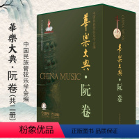 [正版]华乐大典·阮卷(全2册) 中国民族管弦乐学会 编 音乐歌曲演奏曲谱歌本乐谱图书 艺术类书籍 上海音乐出版
