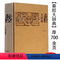 秦腔大辞典 [正版]精装秦腔大辞典 秦腔大百科收录词目5200多条分为总类剧目表演音乐舞美人物团体剧场文献等九大类书籍