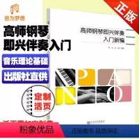 [正版]高师钢琴即兴伴奏入门新编 音乐理论乐理基础知识教学图书 艺术类书籍 人民音乐出版
