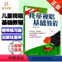[正版]儿童视唱基础教程 幼儿少儿音乐视唱练耳教程教辅 唱歌歌谱歌本艺术 乐谱曲谱音乐类图书 湖南文艺出版 陈四雨 著