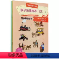 [正版]亲子乐理绘本4 共4册 贝多芬谜语书 音乐幼儿园课程类亲子音乐绘本图书 音乐基础知识和儿童益智游戏书 人民音乐