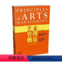 [正版] 艺术管理概论修订版 郑新文编著 香港地区与内地经验及国外案例 综合素质培养 艺术文化 艺术类用书 上海音乐出