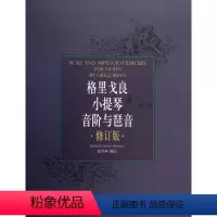[正版]格里戈良小提琴音阶与琶音(修订版) 小提琴学习 音乐艺术类专业书籍 书籍 木垛图书