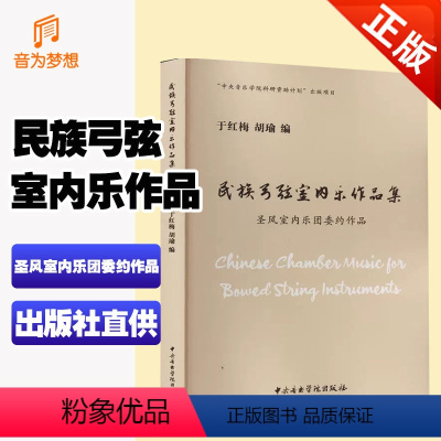 [正版] 民族弓弦室内乐作品集 圣风室内乐委约作品 民族书籍类关于有关方面的地和与跟学习了解知识怎么怎样如何方法技巧