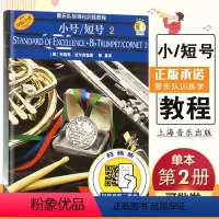 [正版]00满2件减2元小号 短号2管乐队标准化训练教程新版扫码 布鲁斯皮尔森著 管弦乐类 音乐爱好者书籍 上海音乐出