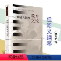 [正版]但昭义钢琴教育文论 本书编委会 钢琴奏法 教学研究 文集 音乐理论类 教学法分析书籍 上海音乐出版社