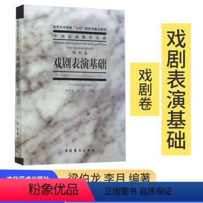 [正版]戏剧表演基础(戏剧卷)/中国艺术教育大系 著 艺术 音乐 戏剧艺术类书籍 文化艺术