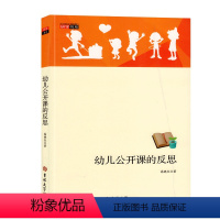 [正版]研学书系幼儿园培训资源库幼儿公开课的反思幼儿园管理类教师用书学前老师教体育舞蹈音乐课程解析指导方案园长幼师理论