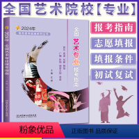 2024全国通用 艺术专业指南 [正版]北理工社2024年高考报考指南丛书全国艺术专业报考指南高考艺术生类志愿填报工具书