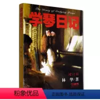 [正版]学琴日记增订版 林华/著 钢琴学习须知 流派介绍 钢琴类辅导读物 钢琴教学法研究书籍 上海音乐出版社