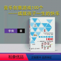 [正版]音乐创意游戏100个成就孩子一生的快乐 9-12周岁儿童创意游戏书籍 知识类 表演类 感受类 声势类游戏体验