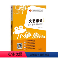 [正版]广播影视类高考丛书文艺常识同步专题练习)第2版影视类高考书文艺常识辅导文学电影美术音乐舞蹈摄影常识