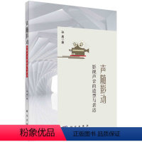 声随影动:影视声音的造型与表达 [正版]声随影动 影视声音的造型与表达 影视声音的基本概念理论 语声音响和音乐三类构成元