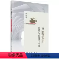 声随影动:影视声音的造型与表达 [正版]声随影动 影视声音的造型与表达 影视声音的基本概念理论 语声音响和音乐三类构成元