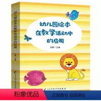 [正版]幼儿园绘本在教学活动中的应用教师用书必读书籍五大领域教案书美术语言数学音乐游戏教学幼师类专业复习指导案例分析面
