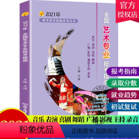 [正版]2021年高考报考指南全国艺术专业报考指南 志愿填报招生计划艺术生院校简介录取分数线表演书法音乐舞蹈戏剧影视类