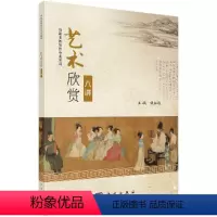 艺术欣赏八讲 [正版]艺术欣赏八讲 钱红敏 9787030579591 书法 绘画 音乐 舞蹈 话剧 戏曲和电影欣赏 适