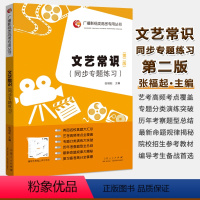 [正版]广播影视类高考丛书文艺常识同步专题练习 第2版 影视类高考书文艺常识辅导 文学 电影 美术 音乐 舞蹈摄影常识