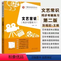 [正版]广播影视类高考丛书文艺常识同步专题练习 第2版 影视类高考书文艺常识辅导 文学 电影 美术 音乐 舞蹈摄影常识