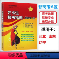 新高考A区 艺术生报考指南 [正版]2023艺术生报考指南新高考A区艺术类分数线河北山东辽宁志愿填报美术音乐重点大学艺校