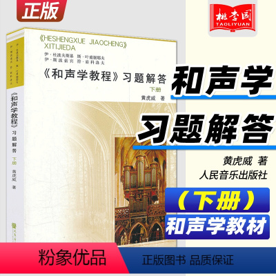 [正版] 和声学教程习题解答下册教程 和声学详解分析书 斯波索宾和声学教程 人民音乐出版社 和声学教程基础理论分析参考