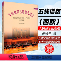 [正版] 杨鸿年中外童声合唱精品曲选 西欧五线谱 中国交响乐团少年及女子合唱团演唱曲集 儿童合唱曲谱教程书籍 人民音乐