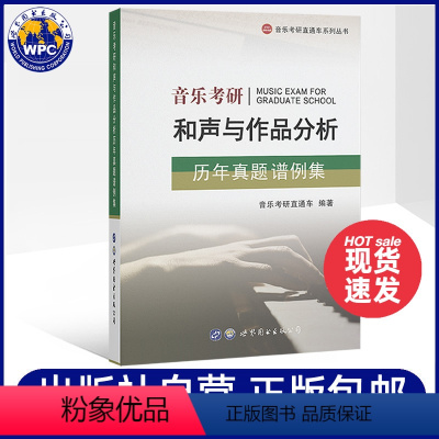 [正版] 音乐考研和声与作品分析历年真题谱例集 和声与曲式分析艺术音乐类考研历年真题可搭配和声分析351例 世界图书出