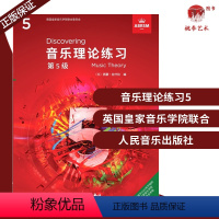 [正版]英国皇家音乐学院 英皇考级 音乐理论练习第五级 简体版 ABRSM 音乐理论练习第5级 乐理5 人民音乐出版社