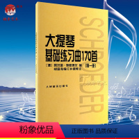 [正版] 第一册 .大提琴基础练习曲170首(1) 人民音乐出版社 大提琴入门曲谱教程书籍