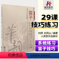 [正版]笛子技巧系统练习二十九课(简谱版)人民音乐出版社 刘扬 简谱 训练习音乐器曲谱子 教程材学书籍