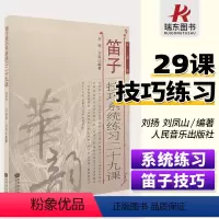 [正版]笛子技巧系统练习二十九课(简谱版)人民音乐出版社 刘扬 简谱 训练习音乐器曲谱子 教程材学书籍