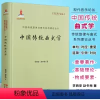 [正版]中国传统曲式学 中国传统旋律与曲式系列理论丛书 赵冬梅著 现代出版社 中国传统音乐理论简明曲式学基础理论的重要