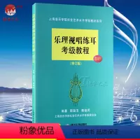 [正版] 乐理视唱练耳考级教程 修订版 附MP3 上海音乐学院 周温玉//蒋维民 著