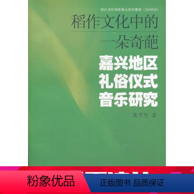 [正版]稻作文化中的一朵奇葩—嘉兴地区礼俗仪式音乐研究